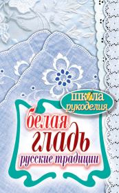 Белая гладь. Русские традиции. Светлана Юрьевна Ращупкина