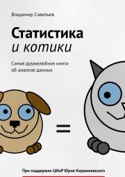 Статистика и котики. Владимир Савельев