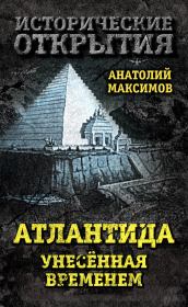 Книга - Атлантида, унесенная временем.  Анатолий Борисович Максимов  - прочитать полностью в библиотеке КнигаГо