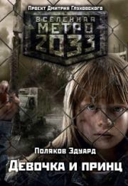 Девочка и принц. Поляков Эдуард