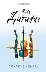 Проклятие Моцарта. Нина Дитинич
