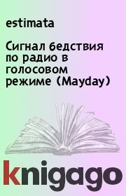 Книга - Сигнал бедствия по радио в голосовом режиме (Mayday).   estimata  - прочитать полностью в библиотеке КнигаГо