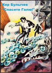 Спасите Галю! [с иллюстрациями]. Кир Булычев