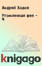 Книга - Утомленная фея – 4.  Андрей Ходов  - прочитать полностью в библиотеке КнигаГо
