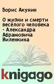 Книга - О жизни и смерти весёлого человека - Александра Абрамовича Виленкина.  Борис Акунин  - прочитать полностью в библиотеке КнигаГо
