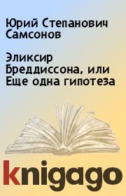 Книга - Эликсир Бреддиссона, или Еще одна гипотеза.  Юрий Степанович Самсонов  - прочитать полностью в библиотеке КнигаГо
