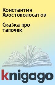 Книга - Сказка про тапочек.  Константин Хвостополосатов  - прочитать полностью в библиотеке КнигаГо