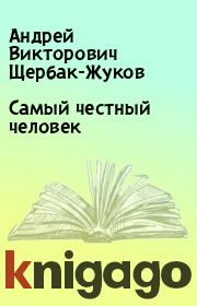 Книга - Самый честный человек.  Андрей Викторович Щербак-Жуков  - прочитать полностью в библиотеке КнигаГо