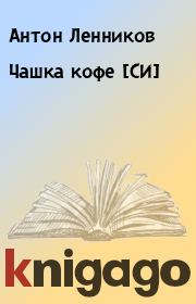 Книга - Чашка кофе [СИ].  Антон Ленников  - прочитать полностью в библиотеке КнигаГо