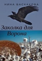 Заколка для Ворона. Нина Баскакова