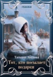 Книга - Тот, кто посылает подарки (СИ).  Татьяна Абалова  - прочитать полностью в библиотеке КнигаГо