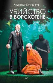 Книга - Убийство в Ворсхотене.  Владимир Владимирович Корнилов  - прочитать полностью в библиотеке КнигаГо