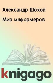 Книга - Мир информеров.  Александр Шохов  - прочитать полностью в библиотеке КнигаГо