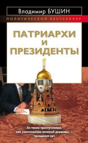 Книга - Патриархи и президенты.  Владимир Сергеевич Бушин  - прочитать полностью в библиотеке КнигаГо