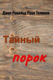 Тайный порок. Джон Рональд Руэл Толкиен