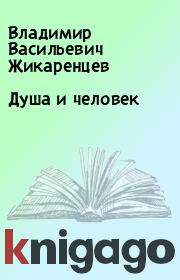 Книга - Душа и человек.  Владимир Васильевич Жикаренцев  - прочитать полностью в библиотеке КнигаГо