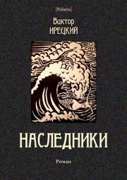 Книга - Наследники.  Виктор Яковлевич Ирецкий  - прочитать полностью в библиотеке КнигаГо