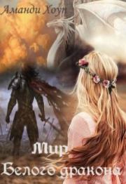 Мир Белого Дракона. Аманди Хоуп