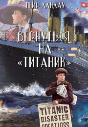 Вернуться на «Титаник». Меир Ландау