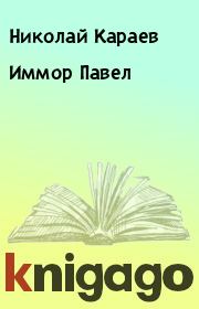 Книга - Иммор Павел.  Николай Караев  - прочитать полностью в библиотеке КнигаГо