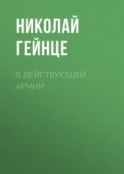 В действующей армии. Николай Эдуардович Гейнце
