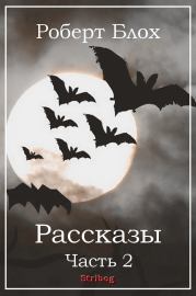 Рассказы. Часть 2. Харлан Эллисон