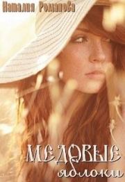 Медовые яблоки (СИ). Наталия Романова