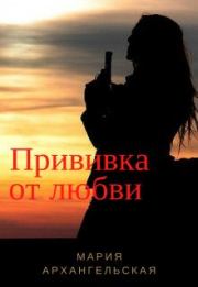 Книга - Прививка от любви [СИ].  Мария Владимировна Архангельская  - прочитать полностью в библиотеке КнигаГо
