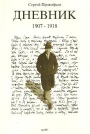 Дневник. Часть 1. 1907-1918. Сергей Сергеевич Прокофьев