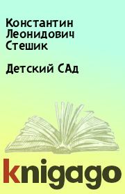 Книга - Детский САд .  Константин Леонидович Стешик  - прочитать полностью в библиотеке КнигаГо