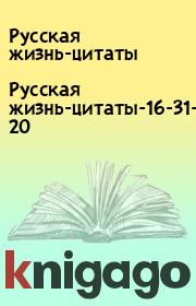 Русская жизнь-цитаты-16-31-Май-2020. Русская жизнь-цитаты