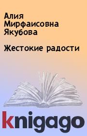 Книга - Жестокие радости.  Алия Мирфаисовна Якубова  - прочитать полностью в библиотеке КнигаГо