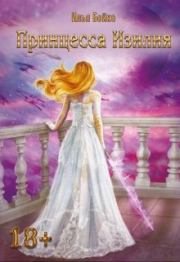 Книга - Принцесса Изилия.  Илиан Бочовски  - прочитать полностью в библиотеке КнигаГо