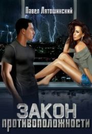 Закон Противоположности. Павел Лятошинский