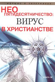 Неопятидесятничество: вирус в христианстве. Сборник трудов под общей редакцией игумена Анатолия (Берестова).  Коллектив авторов