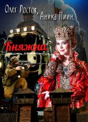 Княжна (полная). Олег Ростов