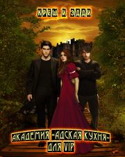 Академия «Адская кухня» для VIP.  Креш и Эдди