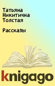Книга - Рассказы.  Татьяна Никитична Толстая  - прочитать полностью в библиотеке КнигаГо