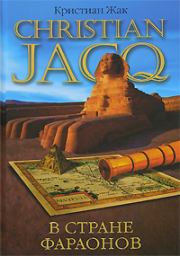 Книга - В стране фараонов.  Кристиан Жак  - прочитать полностью в библиотеке КнигаГо
