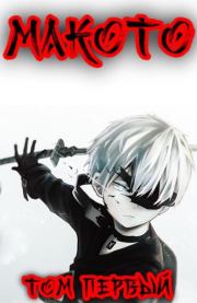 Макото. Том первый. Алексей Шмаков (breanor11)
