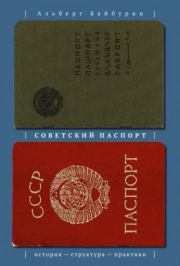 Советский паспорт: история — структура — практики. Альберт Кашфуллович Байбурин