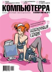 Журнал «Компьютерра» № 39 от 25 октября 2005 года. Журнал «Компьютерра»