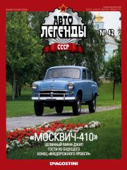 Книга - "Москвич-410".   журнал «Автолегенды СССР»  - прочитать полностью в библиотеке КнигаГо