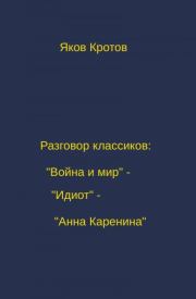 Разговор классиков: «Война и мир» - «Идиот» - «Анна Каренина». Яков Гаврилович Кротов