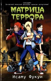 Матрица террора. Исаму Фукуи