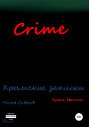 Книга - Crime.  Митя Сидоров  - прочитать полностью в библиотеке КнигаГо