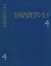 Открытая книга. Части I и II. Вениамин Александрович Каверин