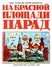 Книга - На Красной площади парад.  Ким Николаевич Селихов , Юрий Иванович Дерюгин  - прочитать полностью в библиотеке КнигаГо