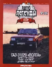 ГАЗ-31029 "Волга".  журнал «Автолегенды СССР»