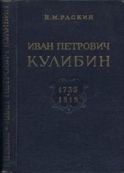 Книга - Иван Петрович Кулибин (1735-1818).  Наум Михайлович Раскин  - прочитать полностью в библиотеке КнигаГо